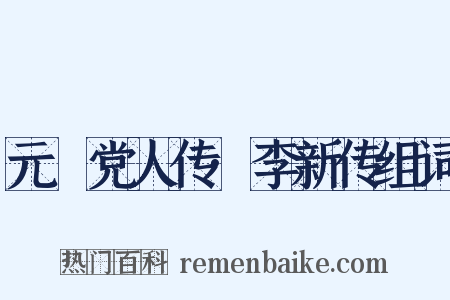 元祐党人传·李新传组词是什么意思的图片